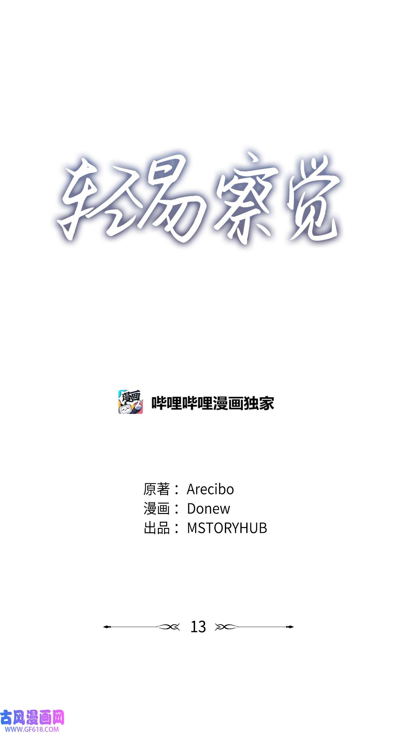 轻易察觉13 试探