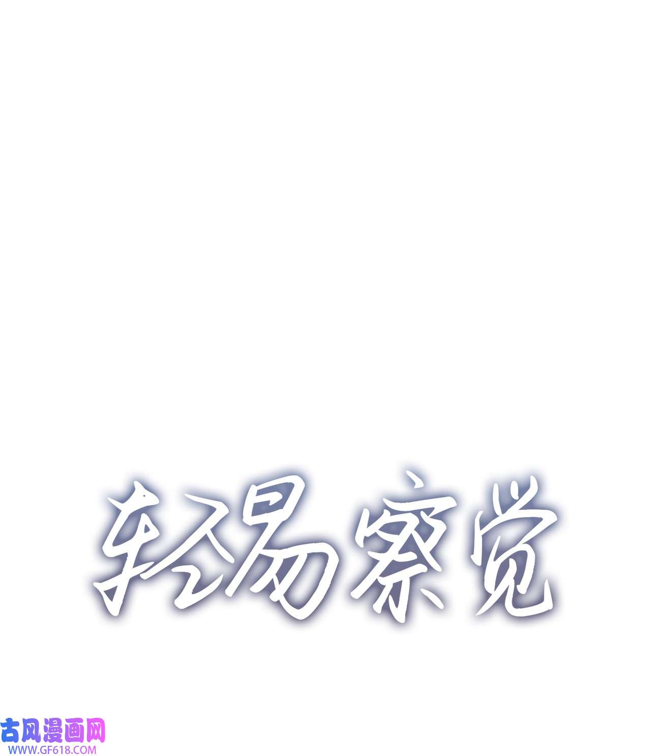 轻易察觉14 威胁