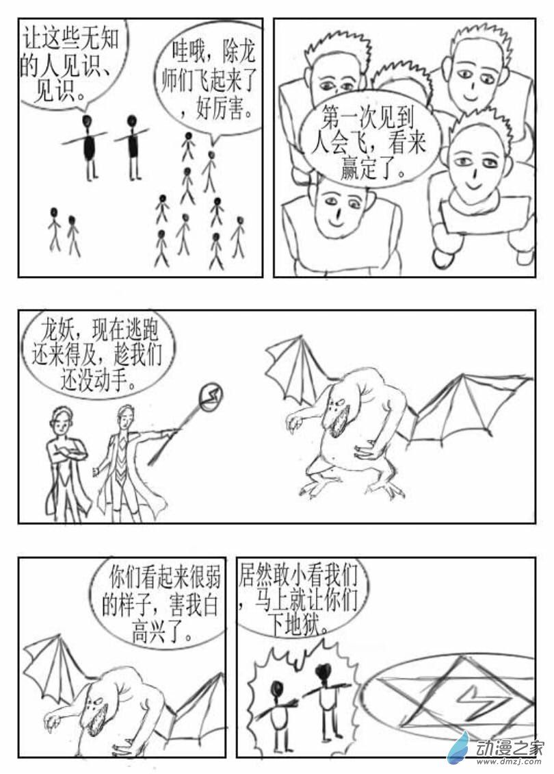 除龙人02 龙妖来袭