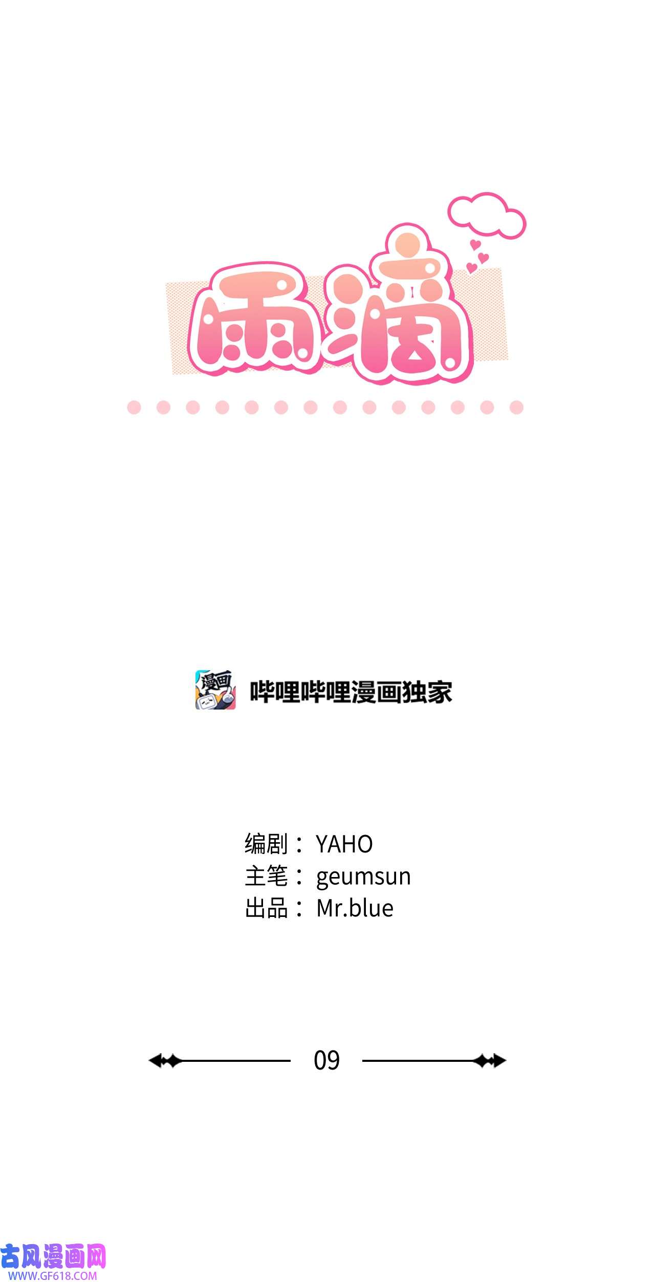 雨滴09 他怎么会在这？