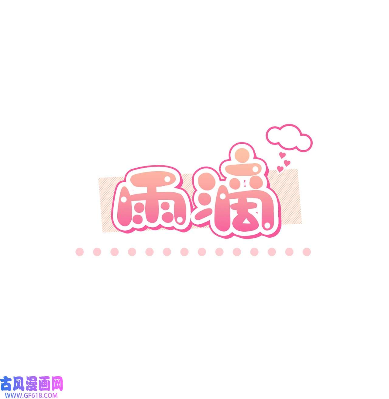 雨滴20 天气真好，有风和你