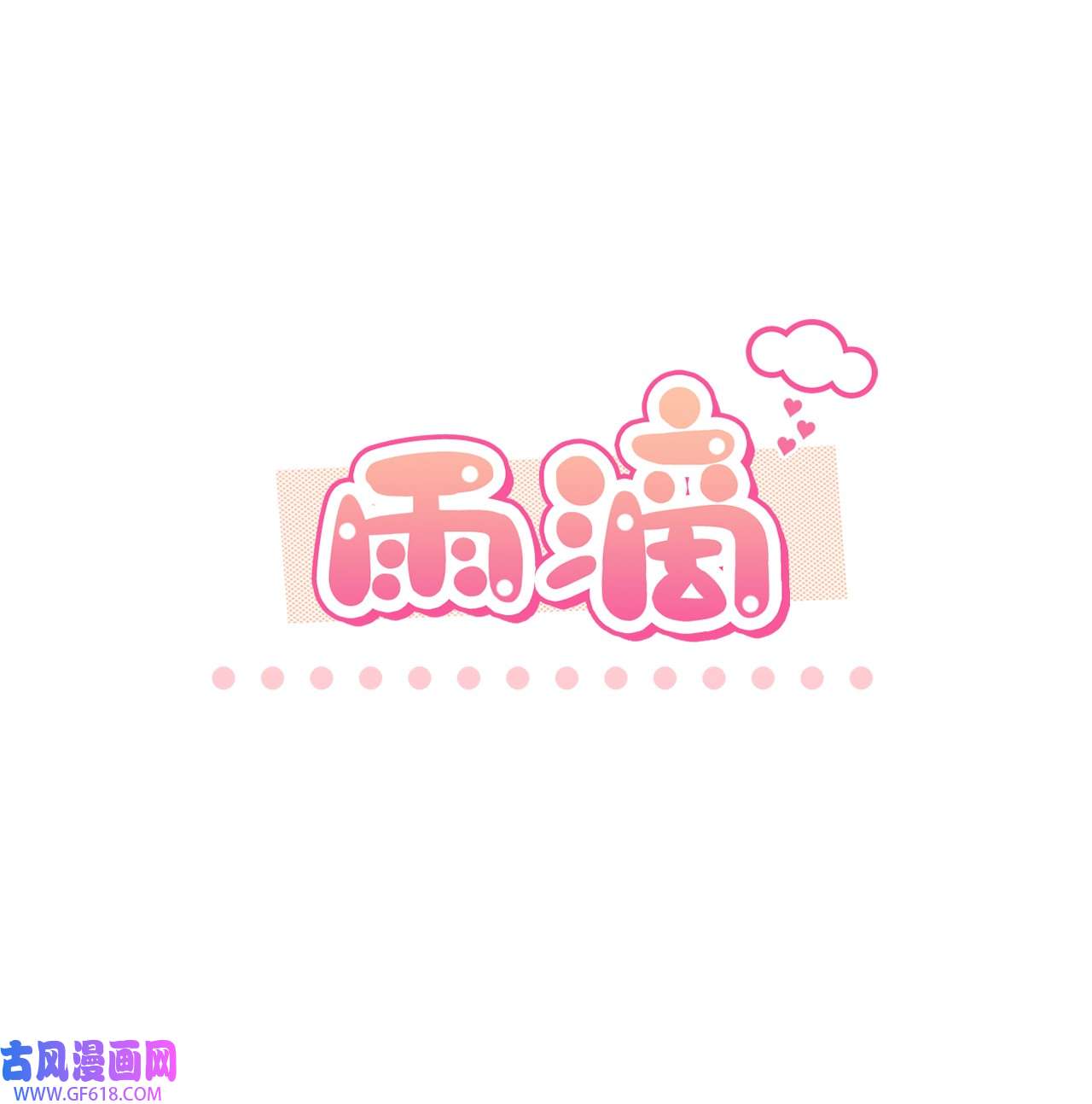 雨滴22 蛛丝马迹