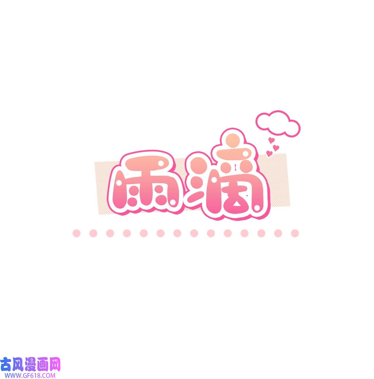 雨滴23 犯人就是你