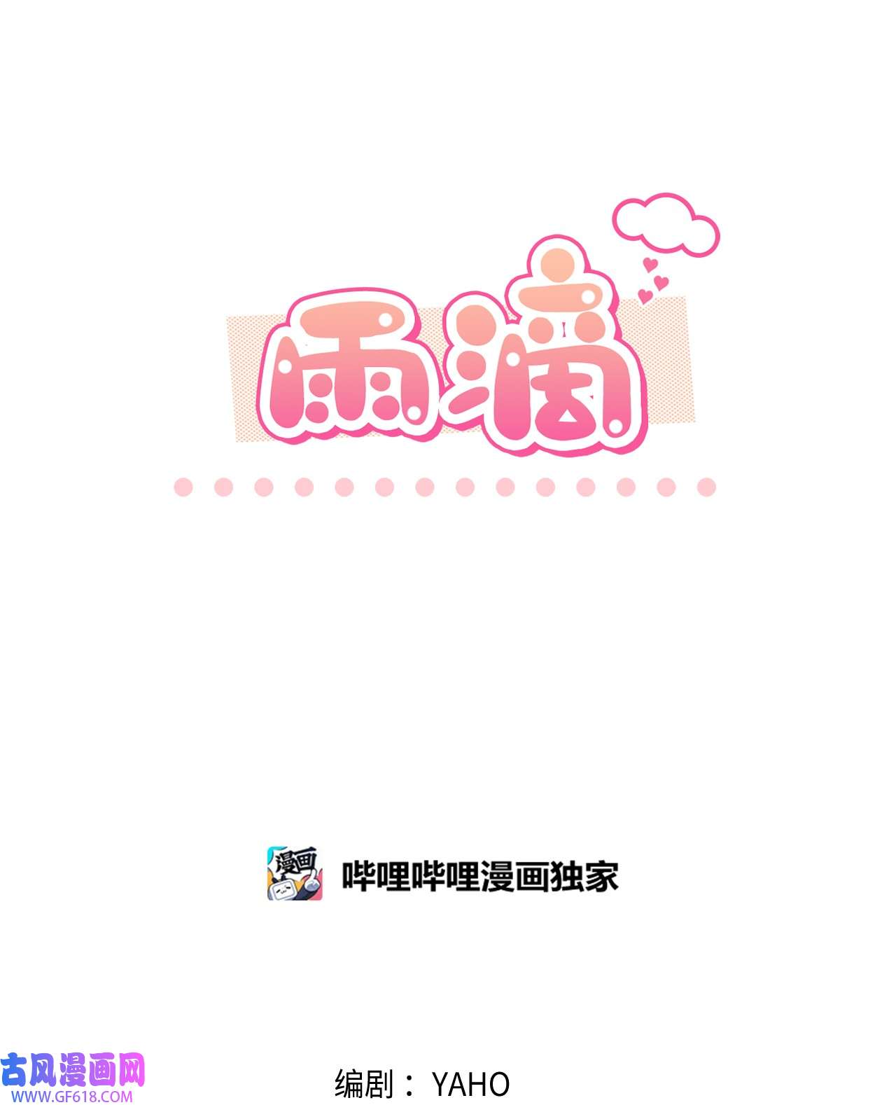 雨滴24 小灰灰出没