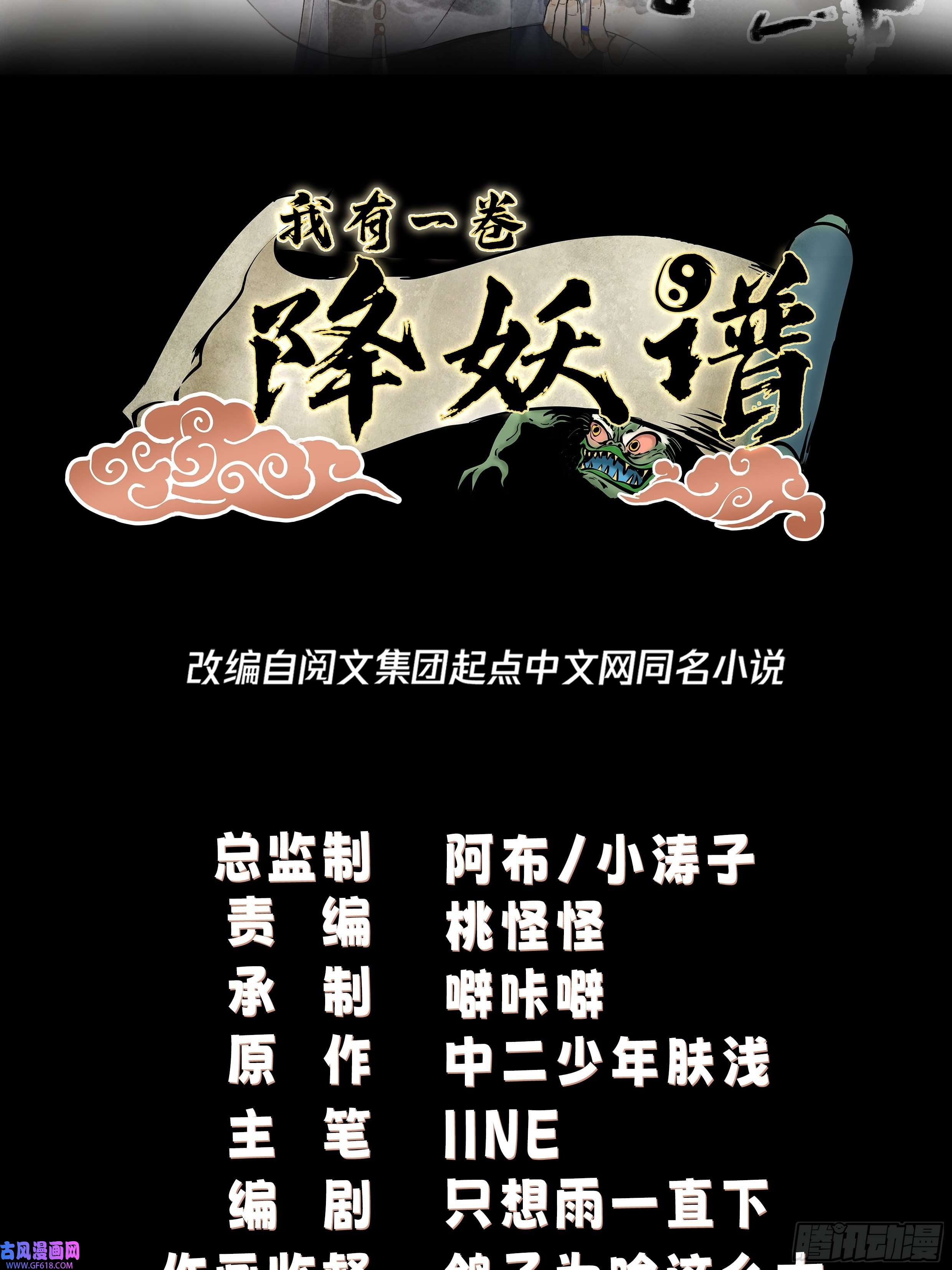 我有一卷降妖谱满身符咒的怪人