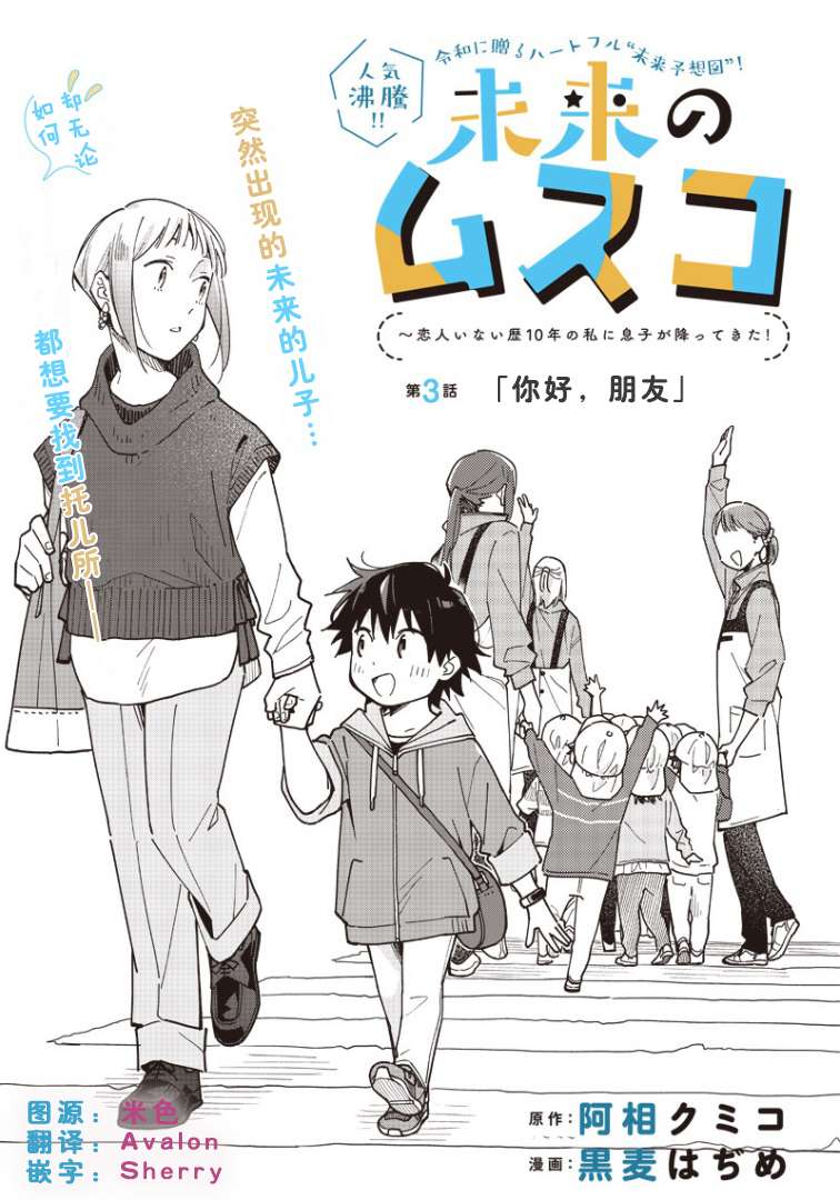 未来的儿子～儿子降临到了持续10年没有对象的我身边!第03话