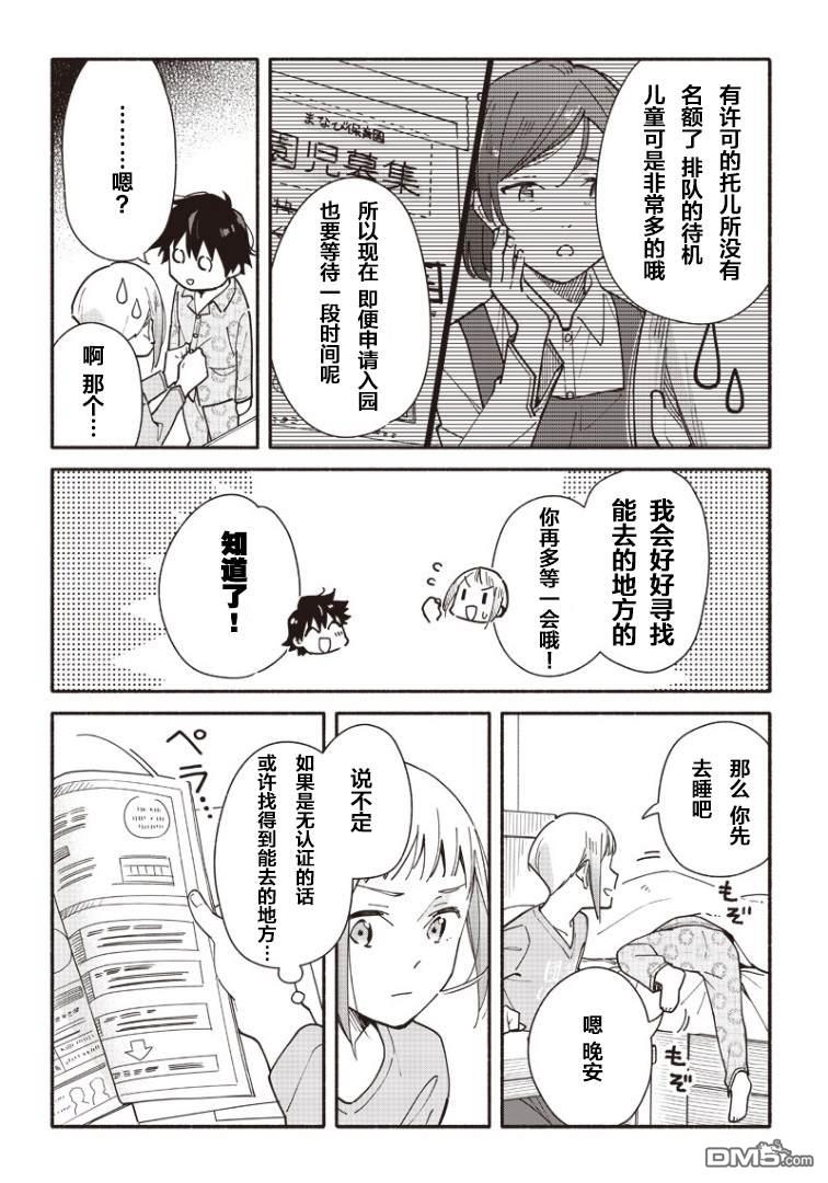 未来的儿子～儿子降临到了持续10年没有对象的我身边!第3话