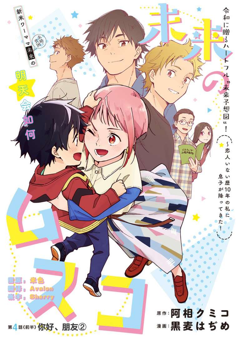 未来的儿子～儿子降临到了持续10年没有对象的我身边!第04话