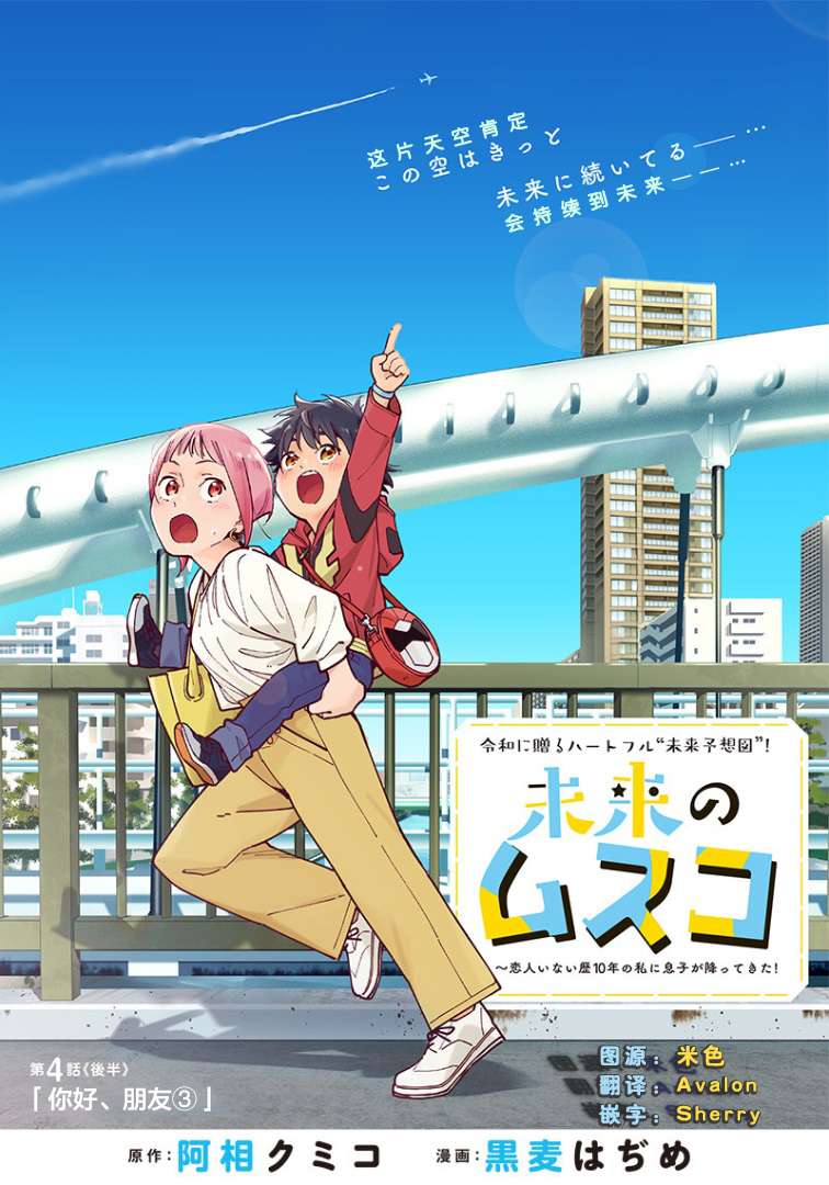 未来的儿子～儿子降临到了持续10年没有对象的我身边!第4-2话