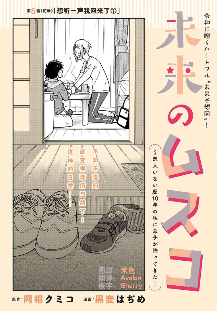 未来的儿子～儿子降临到了持续10年没有对象的我身边!第5-1话