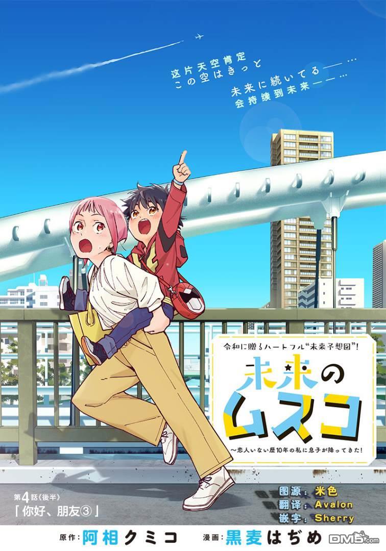 未来的儿子～儿子降临到了持续10年没有对象的我身边!第4.2话