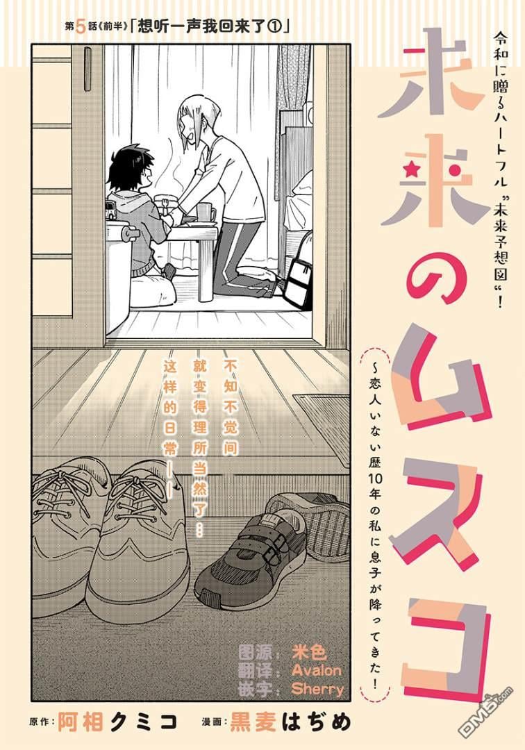 未来的儿子～儿子降临到了持续10年没有对象的我身边!第5.1话