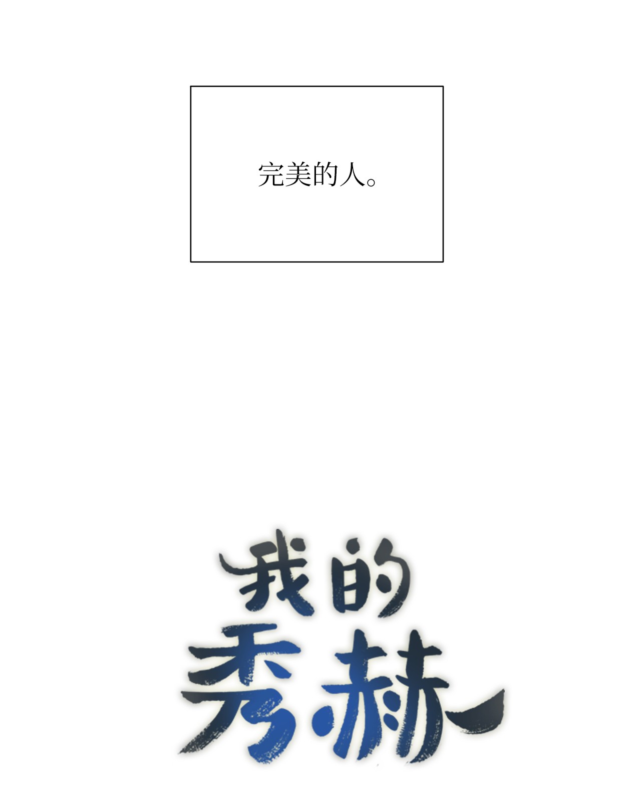 我的秀赫01 偶遇
