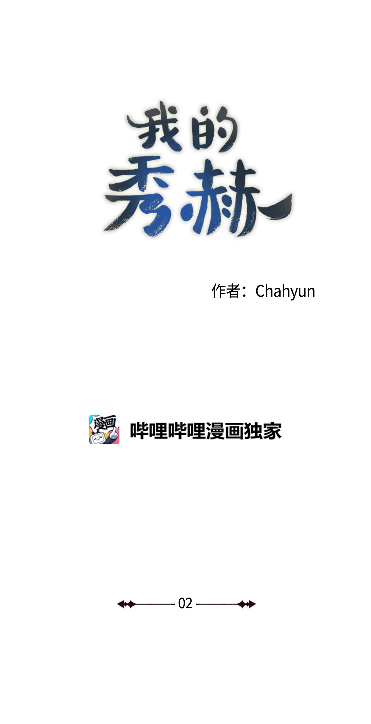 我的秀赫02 集中精力做一件事