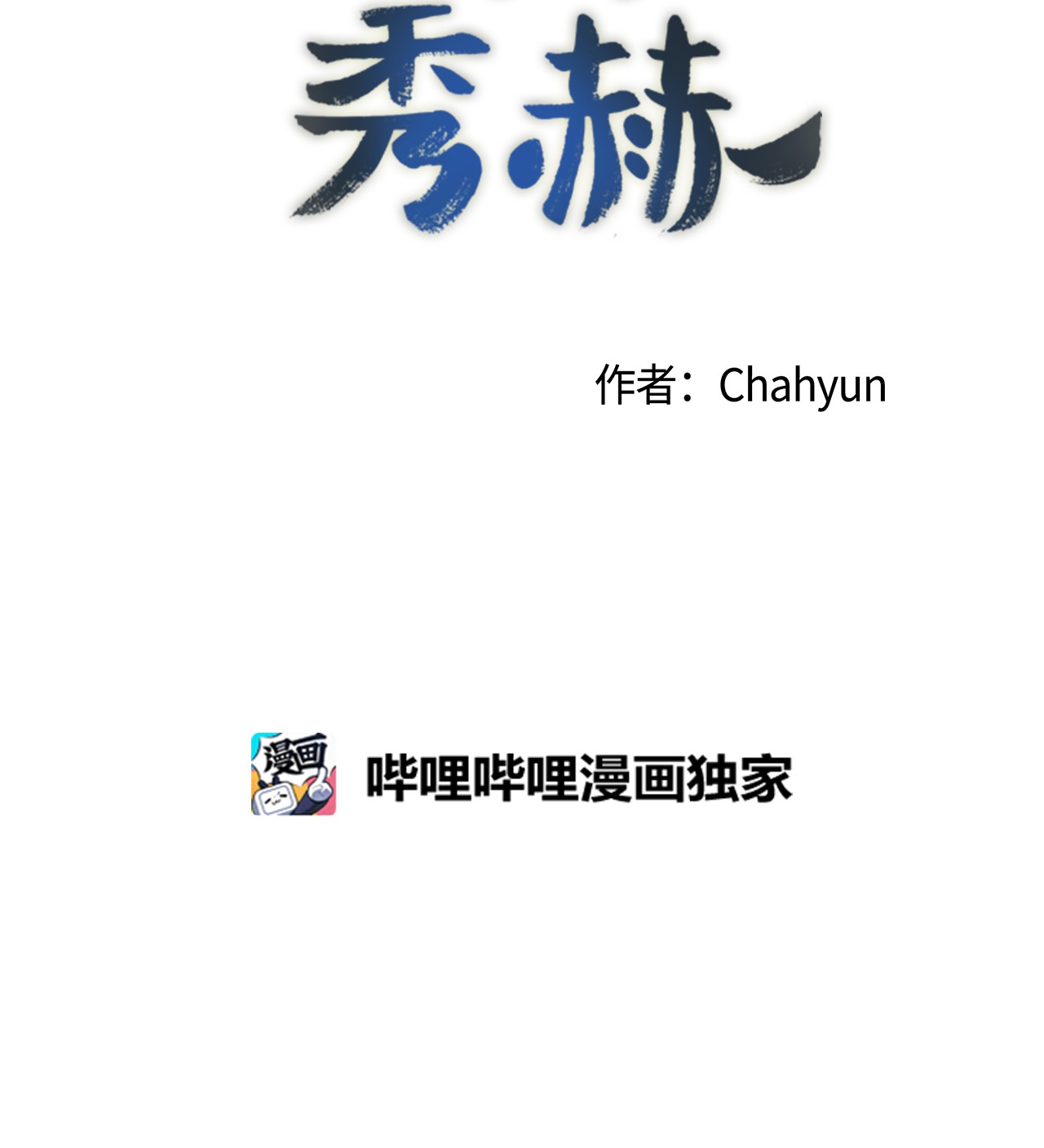 我的秀赫03 只忠诚于自己的欲望