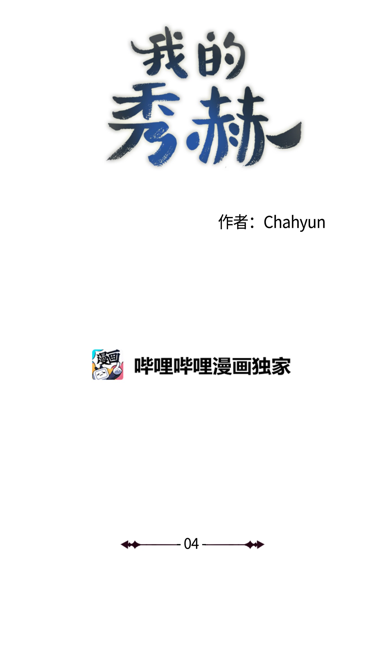 我的秀赫04 我没法结婚的