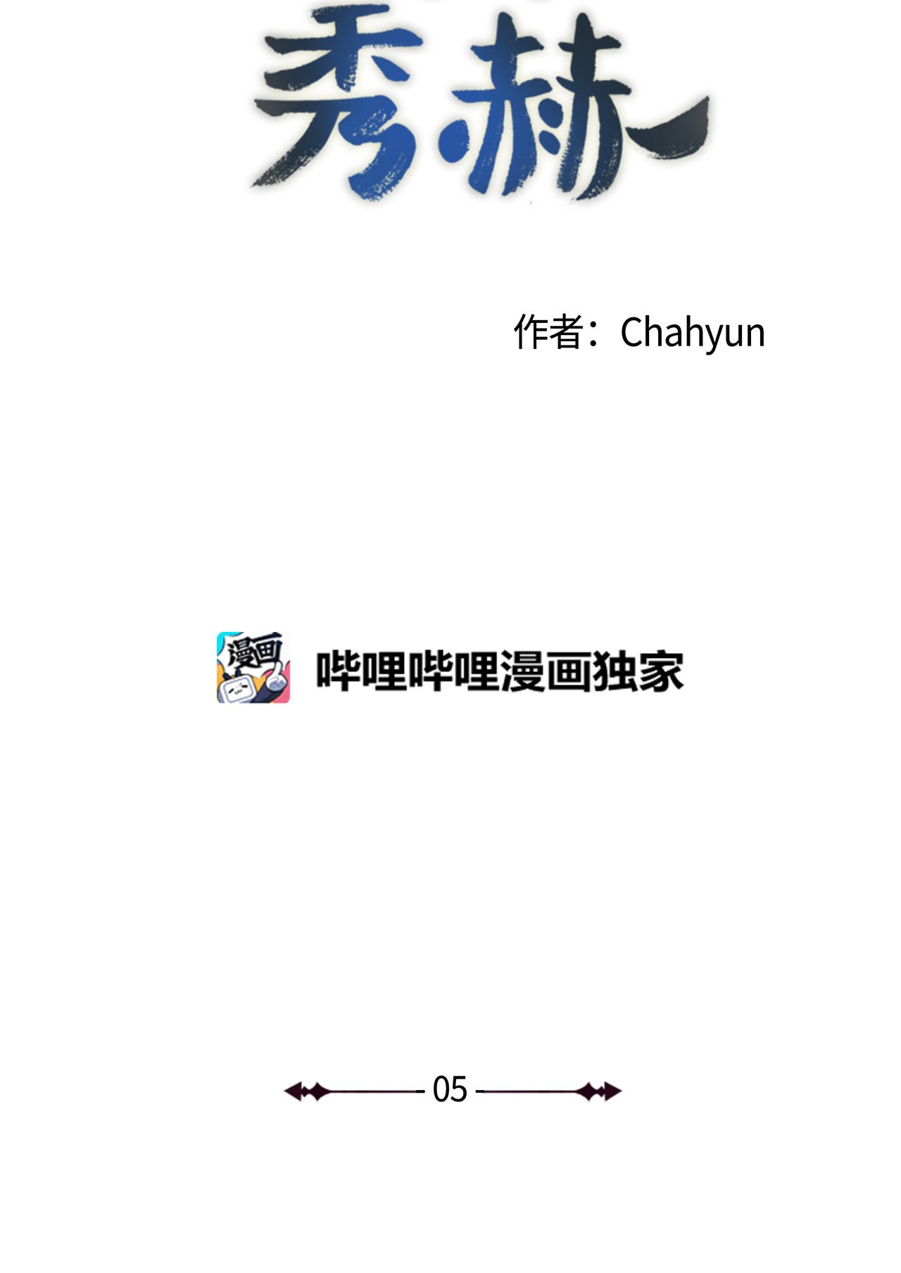 我的秀赫05 礼物