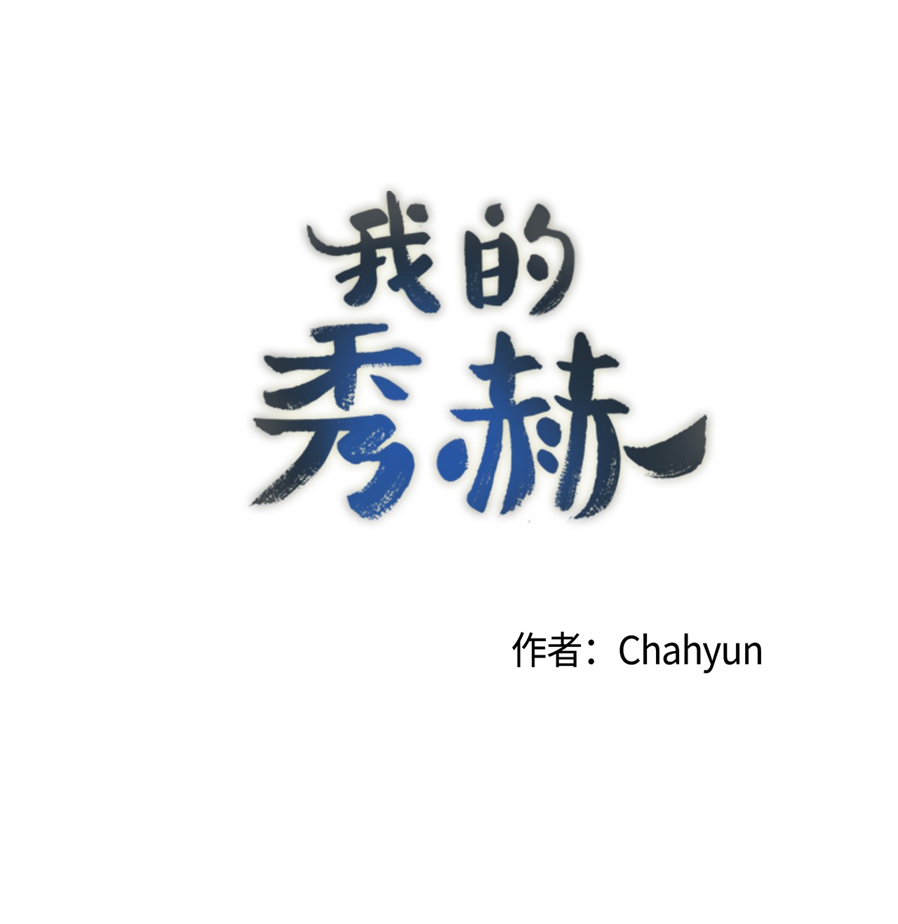 我的秀赫06 就任由我误会