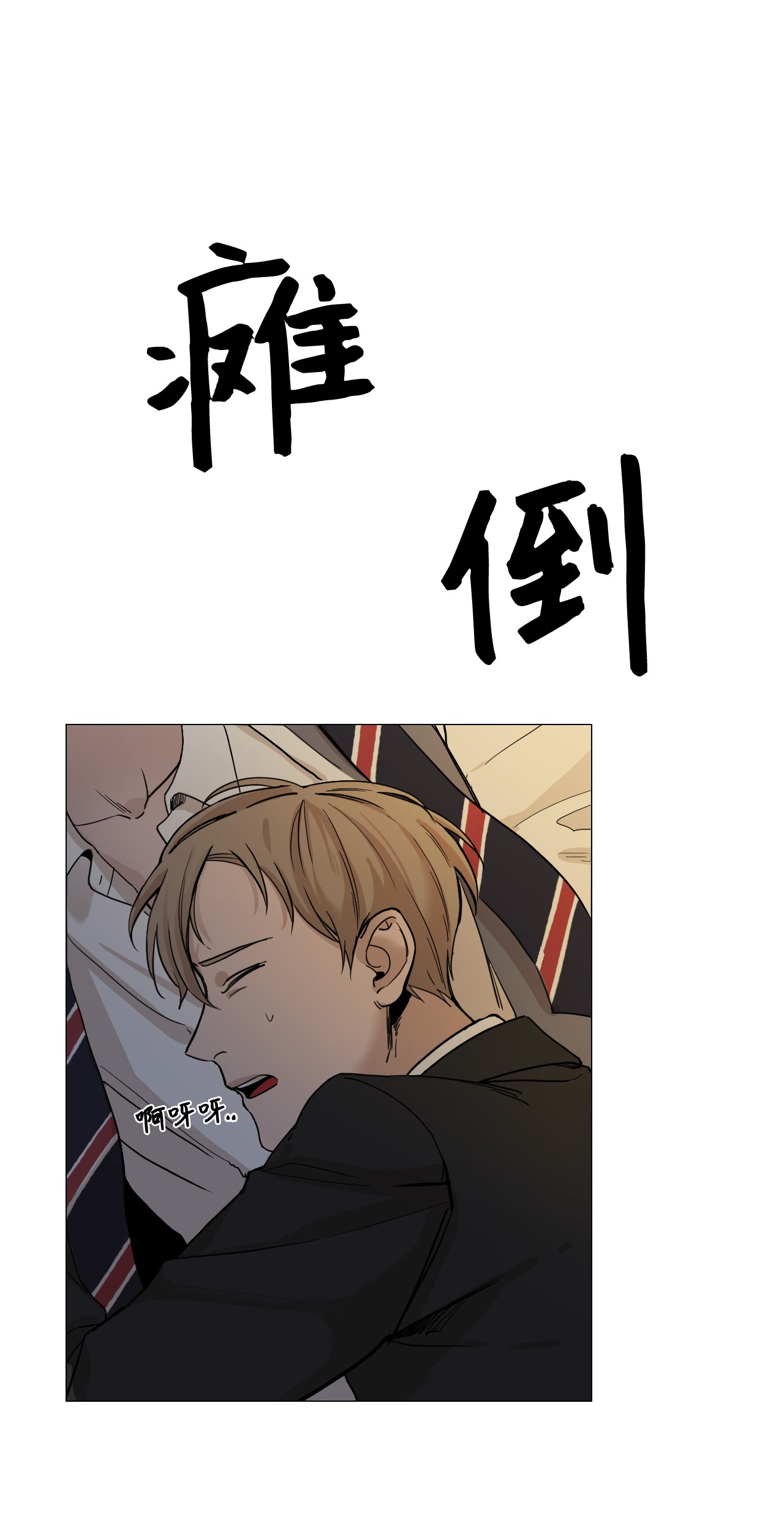 我的秀赫06 就任由我误会