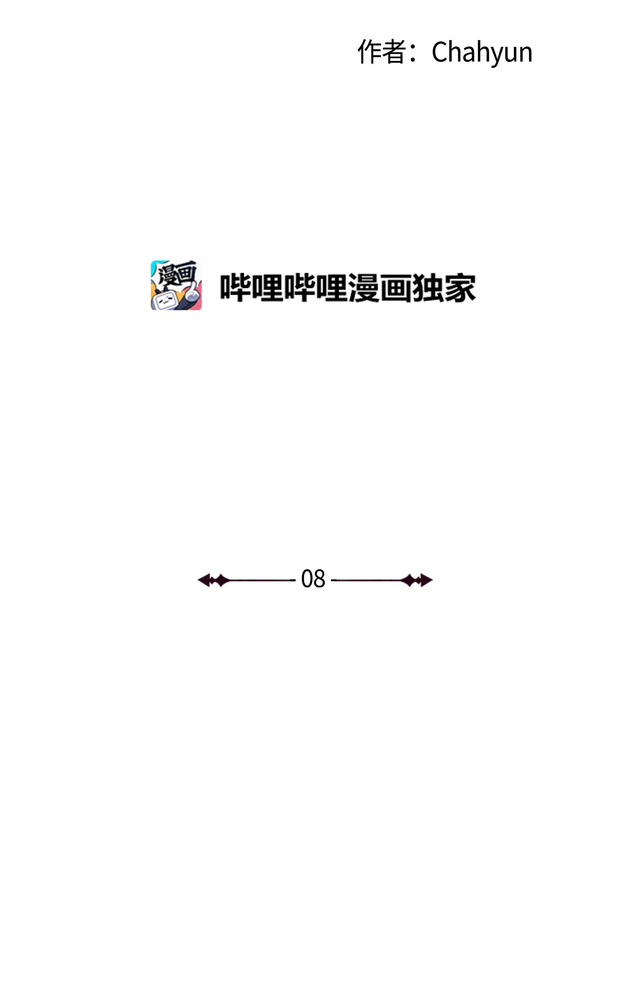 我的秀赫08 不要逞强