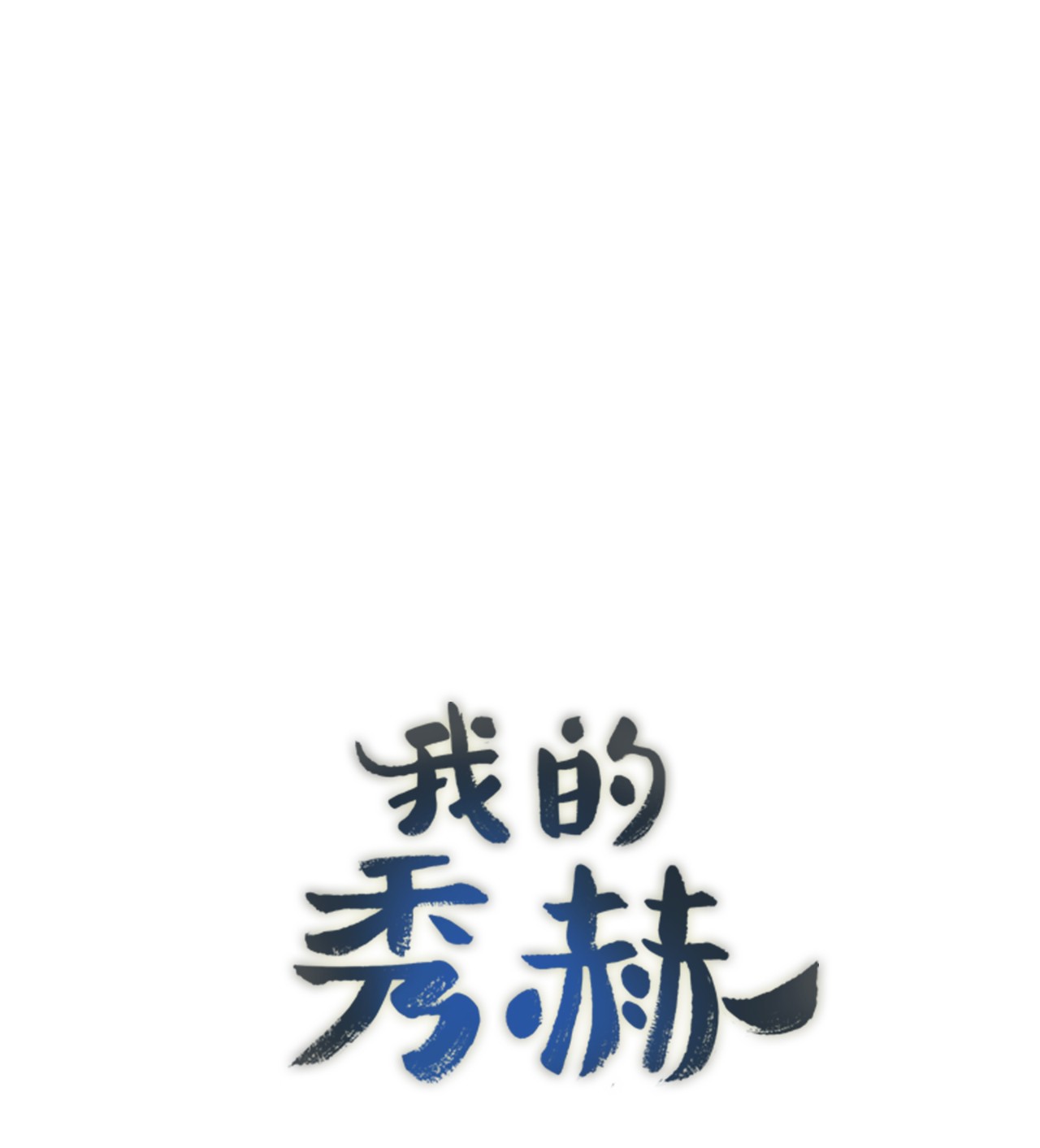 我的秀赫09 我开玩笑的