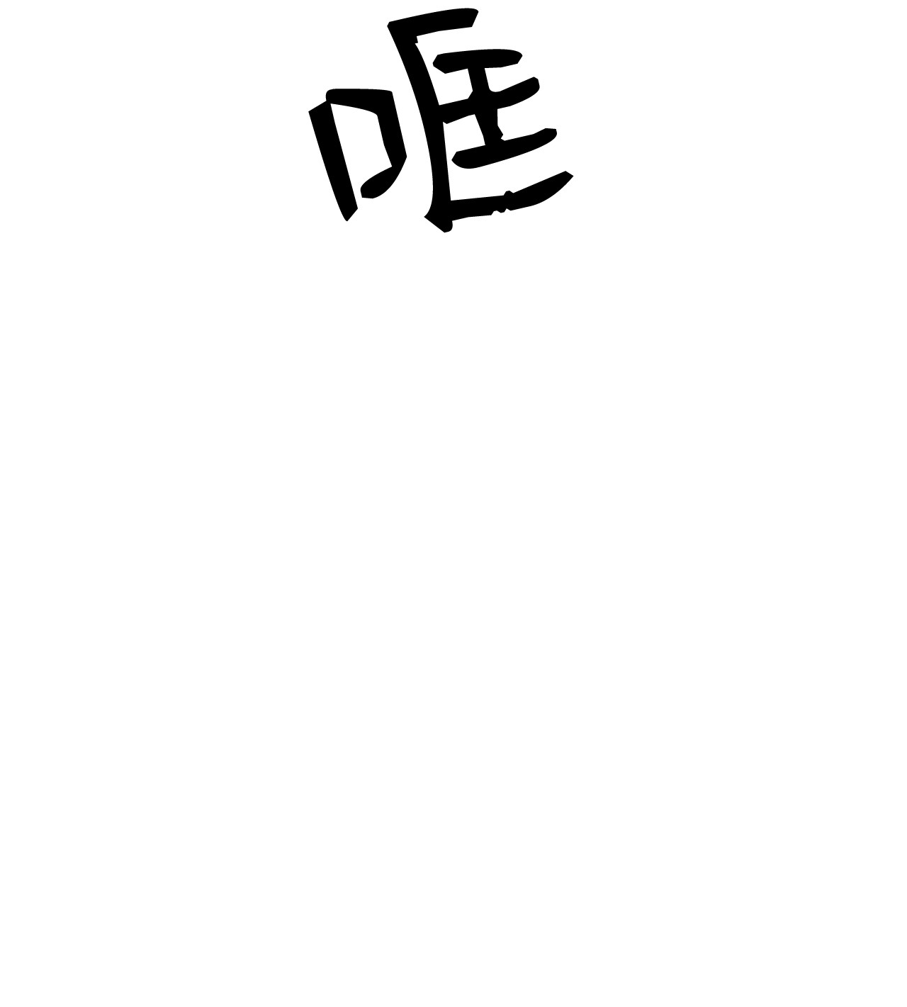 我的秀赫11 生病发烧