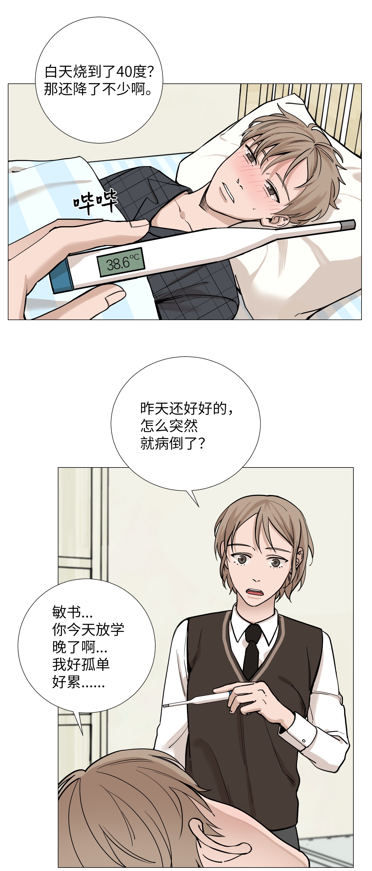 我的秀赫11 生病发烧