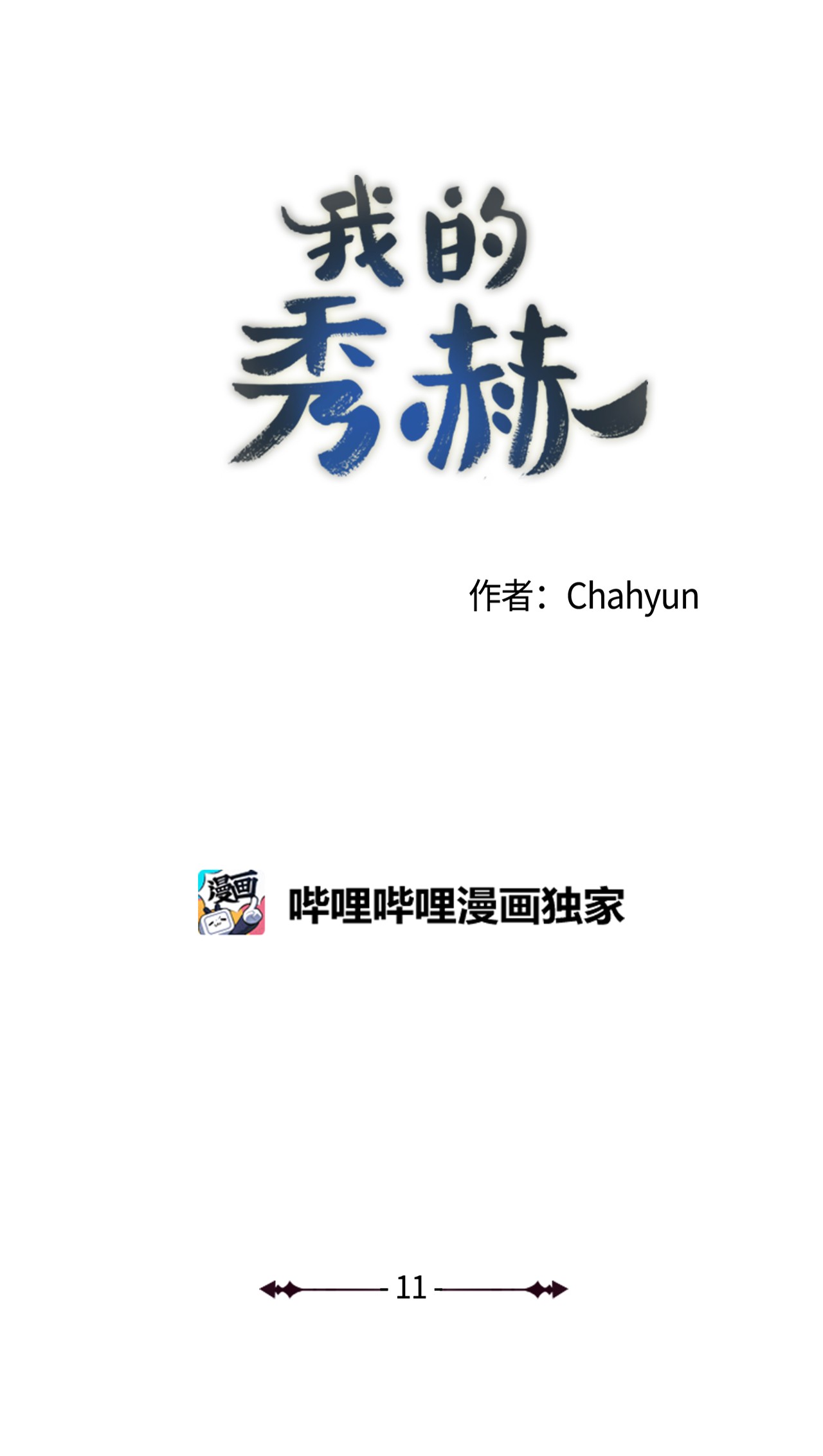 我的秀赫11 生病发烧