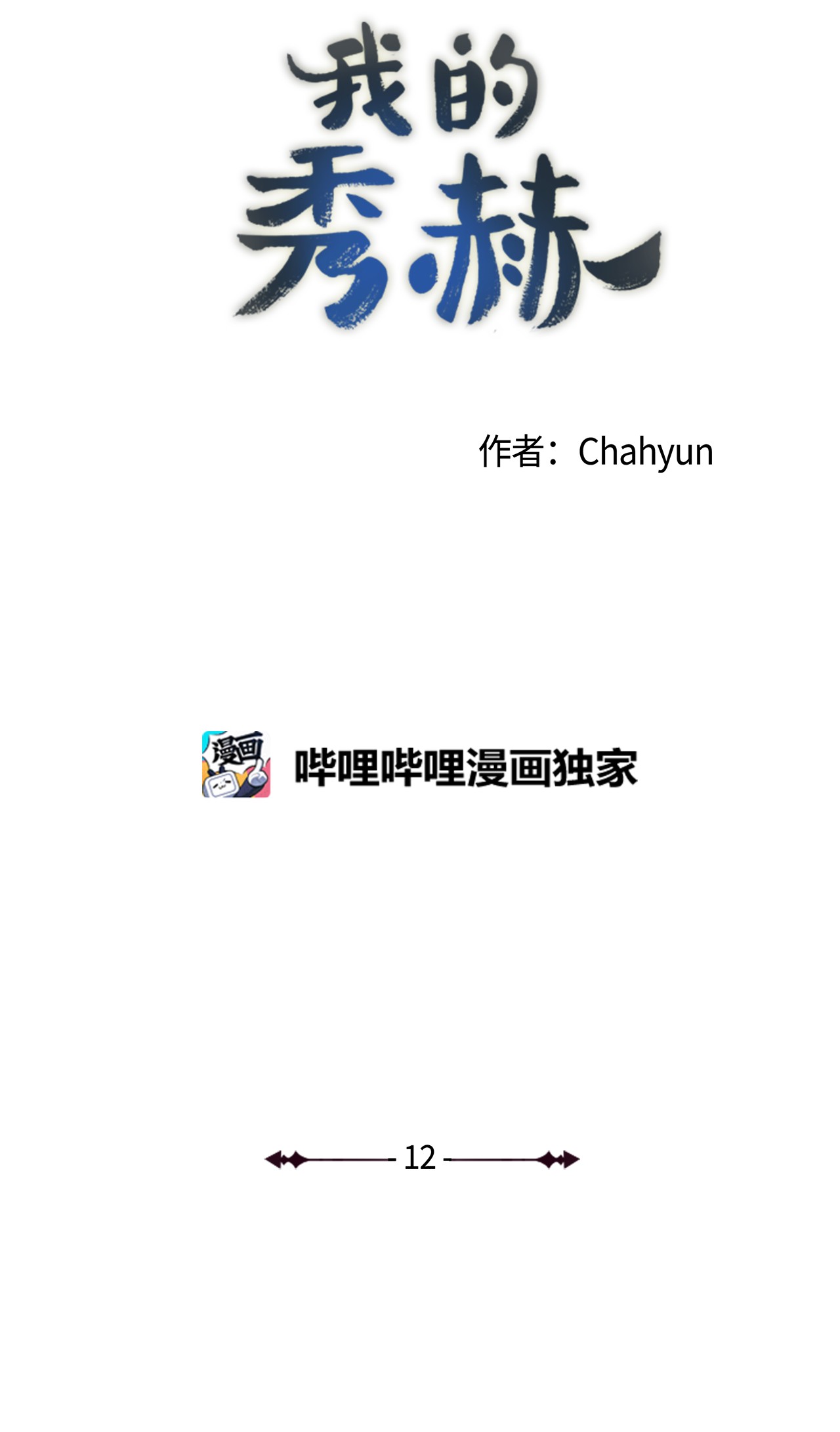 我的秀赫12 离家出走
