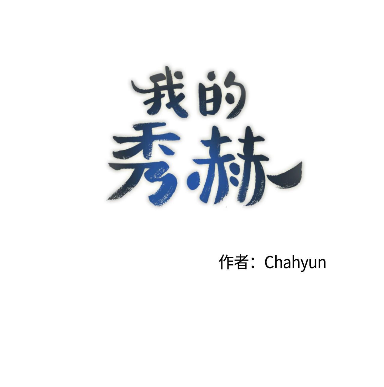 我的秀赫13 送伞