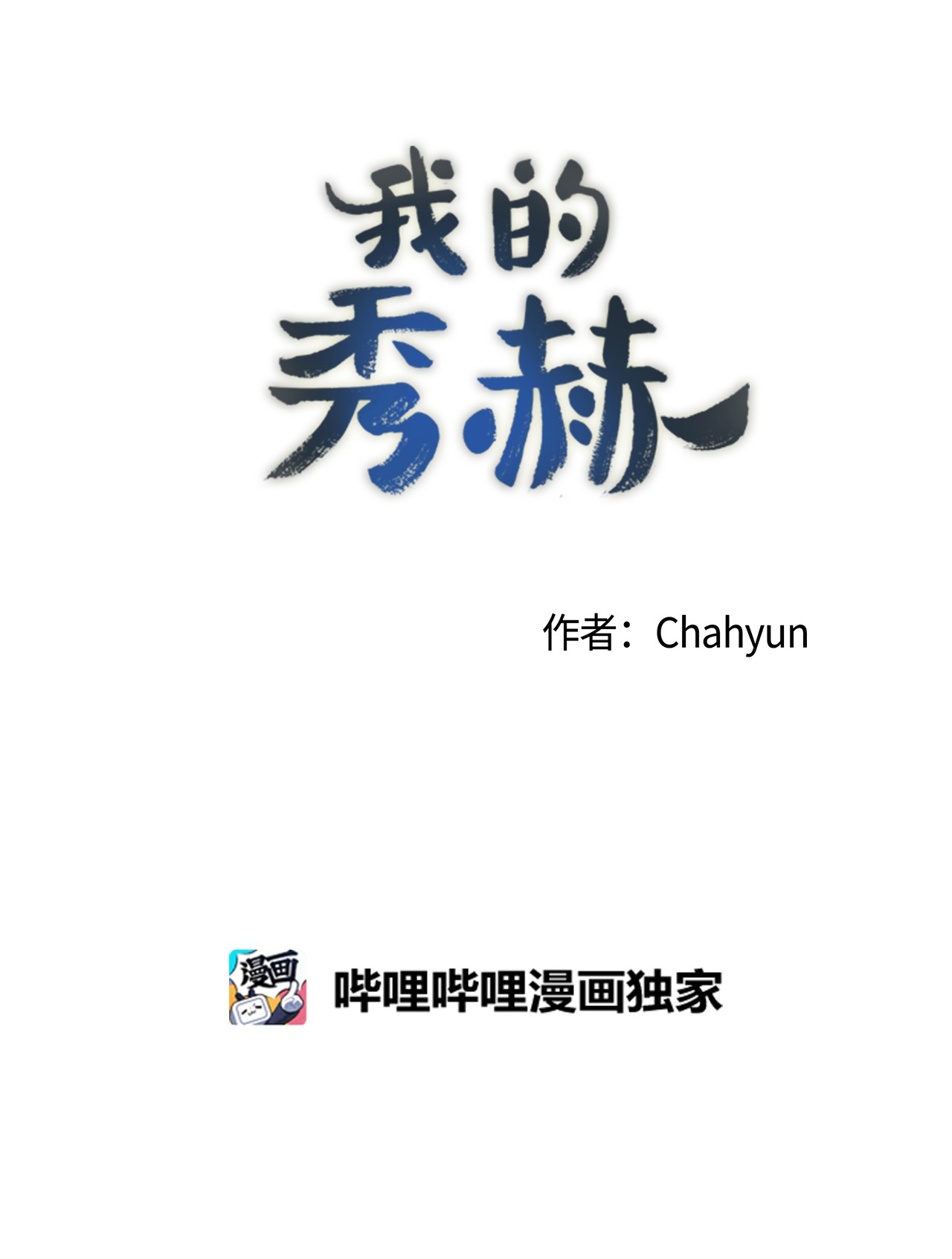 我的秀赫14 愉快地迟到