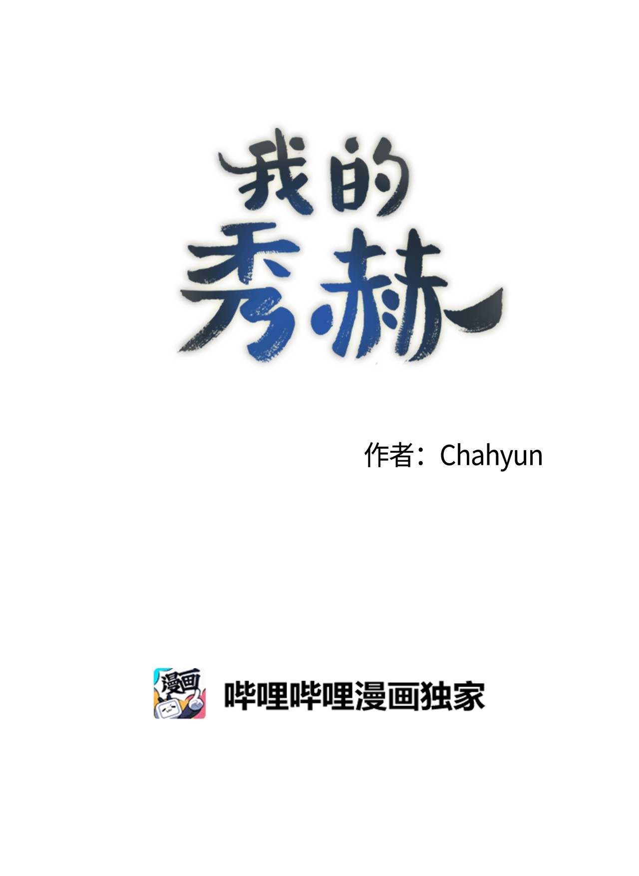 我的秀赫15 负责