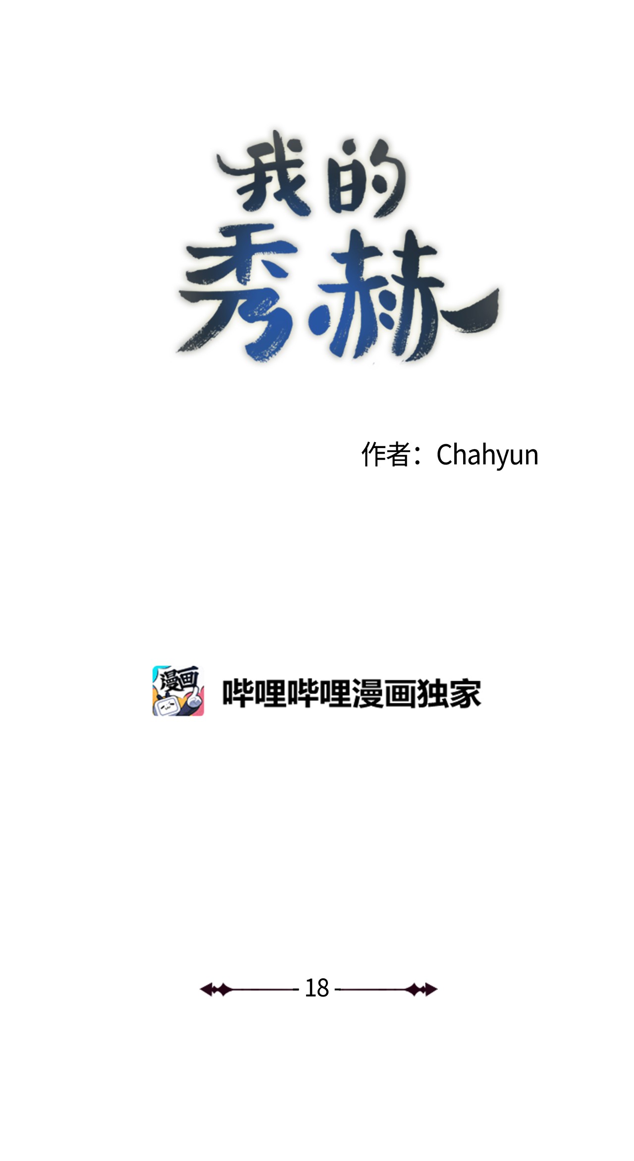 我的秀赫18 安慰我一下吧
