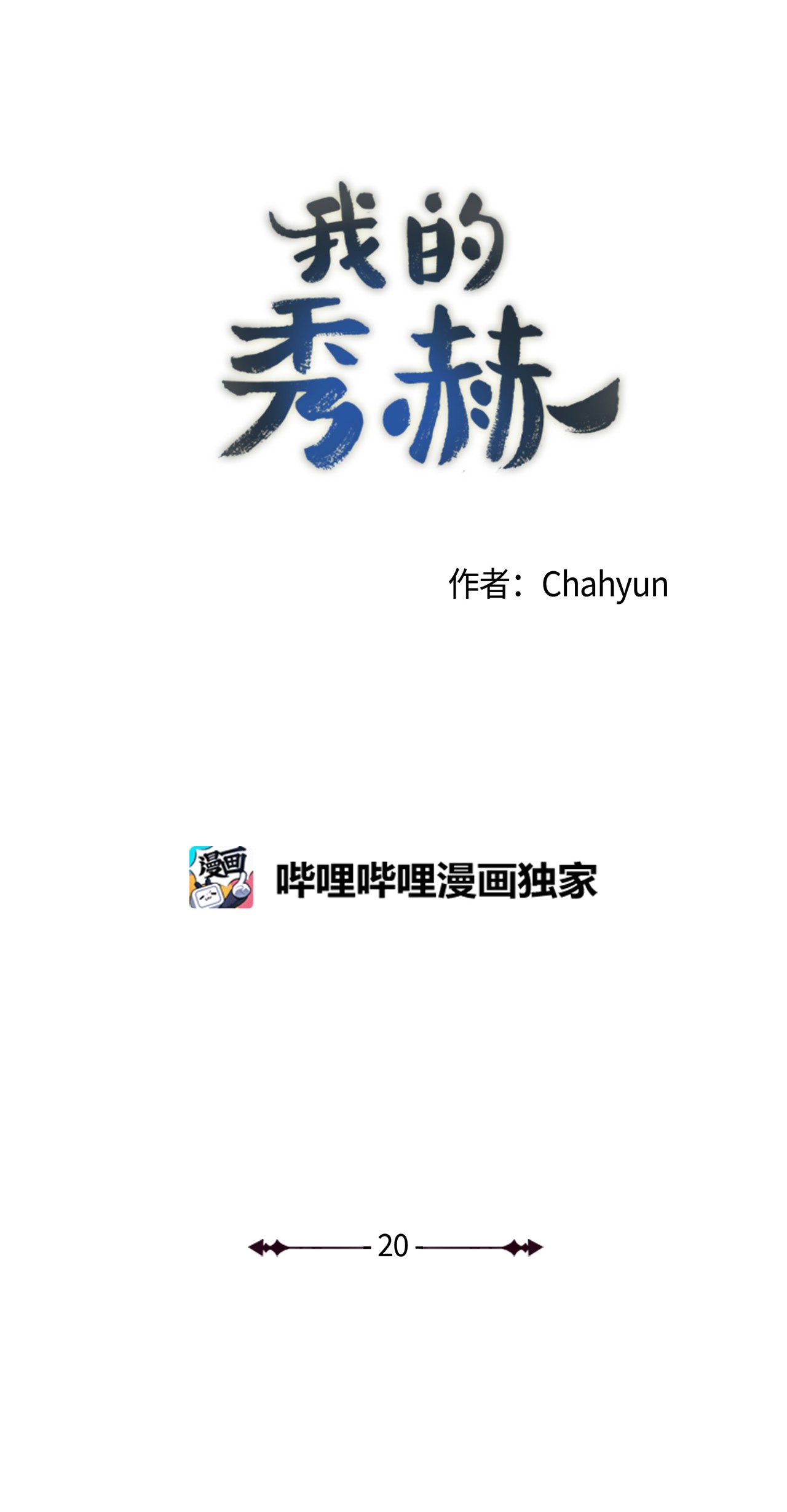 我的秀赫20 不感兴趣