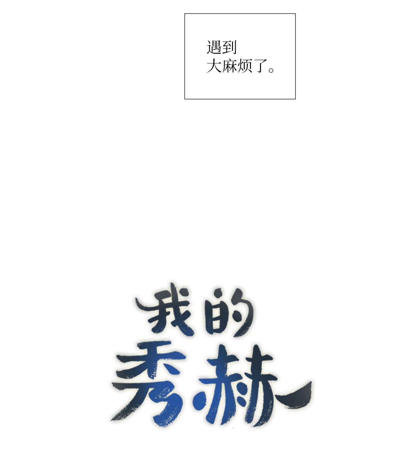 我的秀赫22 遇到大麻烦了