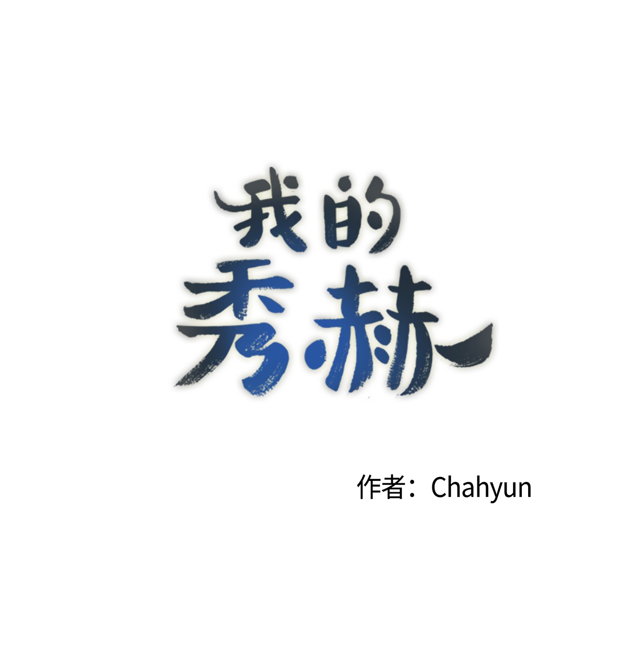 我的秀赫23 不必解释