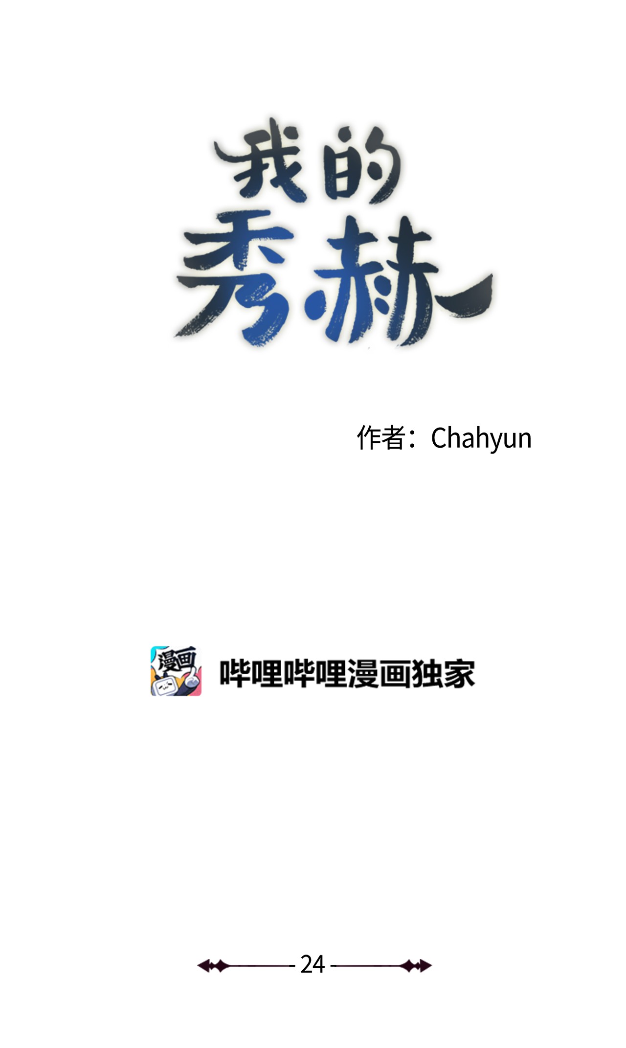 我的秀赫24 那就依你的