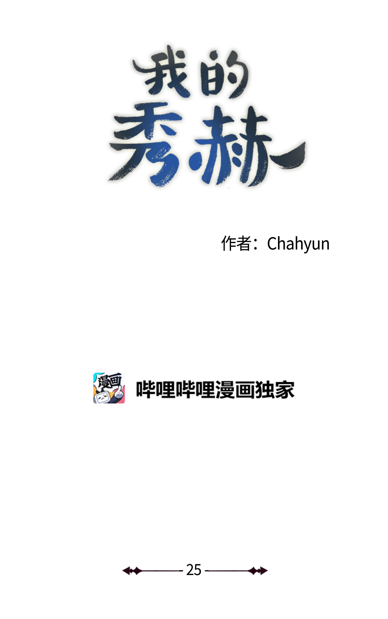 我的秀赫25