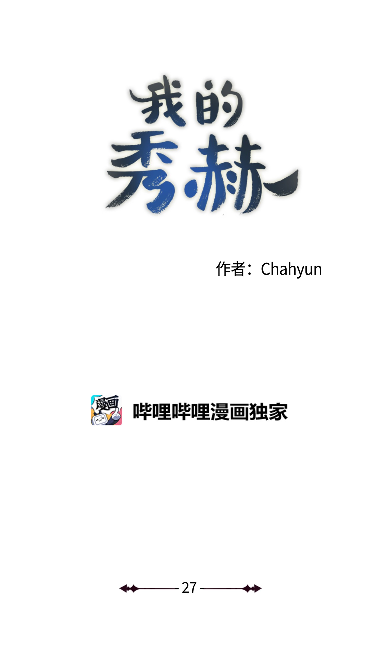 我的秀赫27 好可惜