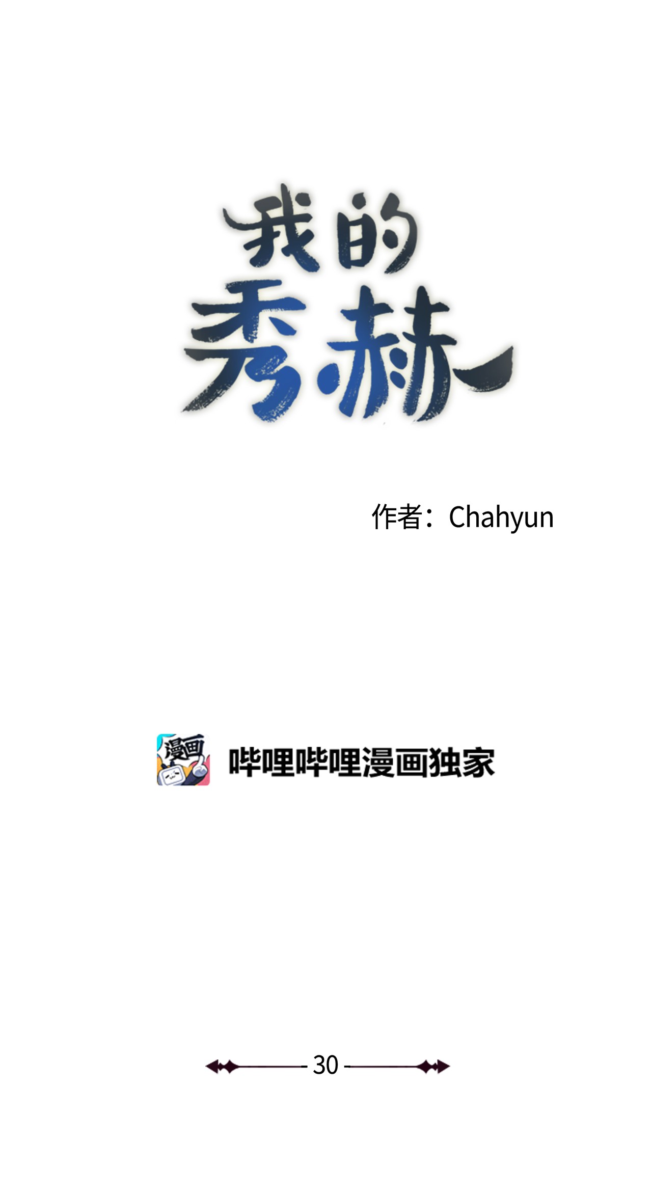 我的秀赫30 要辅佐的人