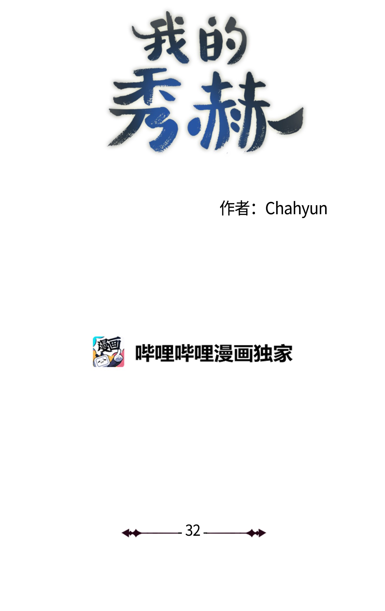 我的秀赫32 差点出大事