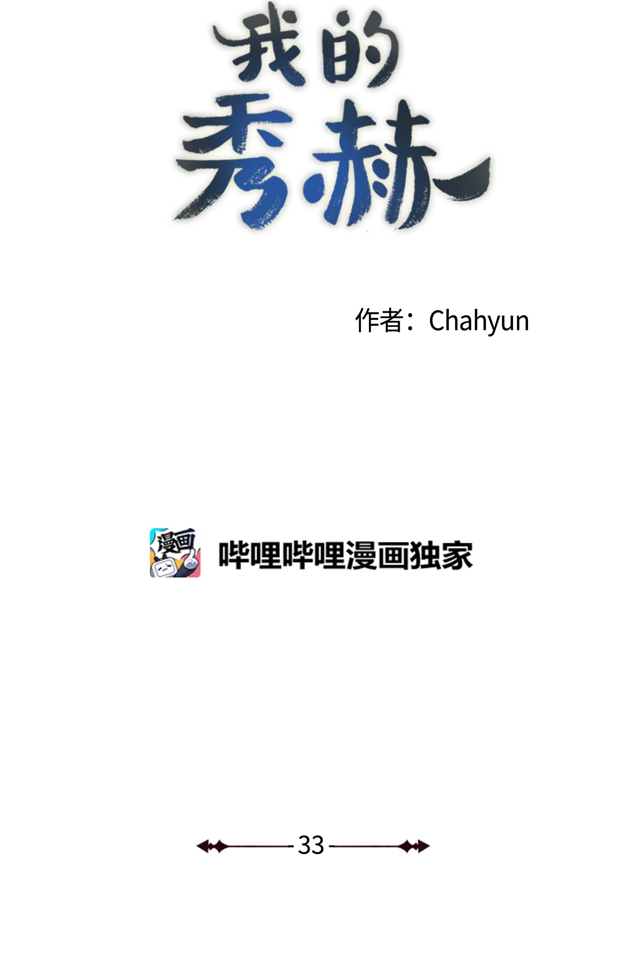 我的秀赫33 不如我们就住一起吧