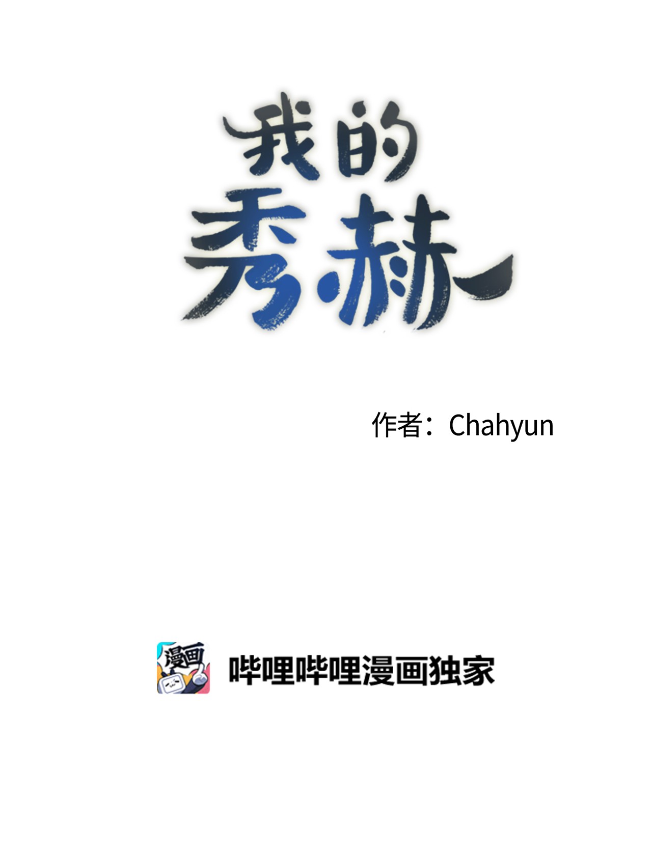 我的秀赫34 自己看着办