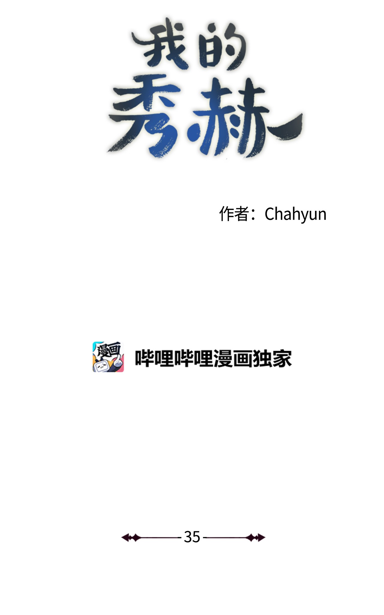 我的秀赫35 你是我的