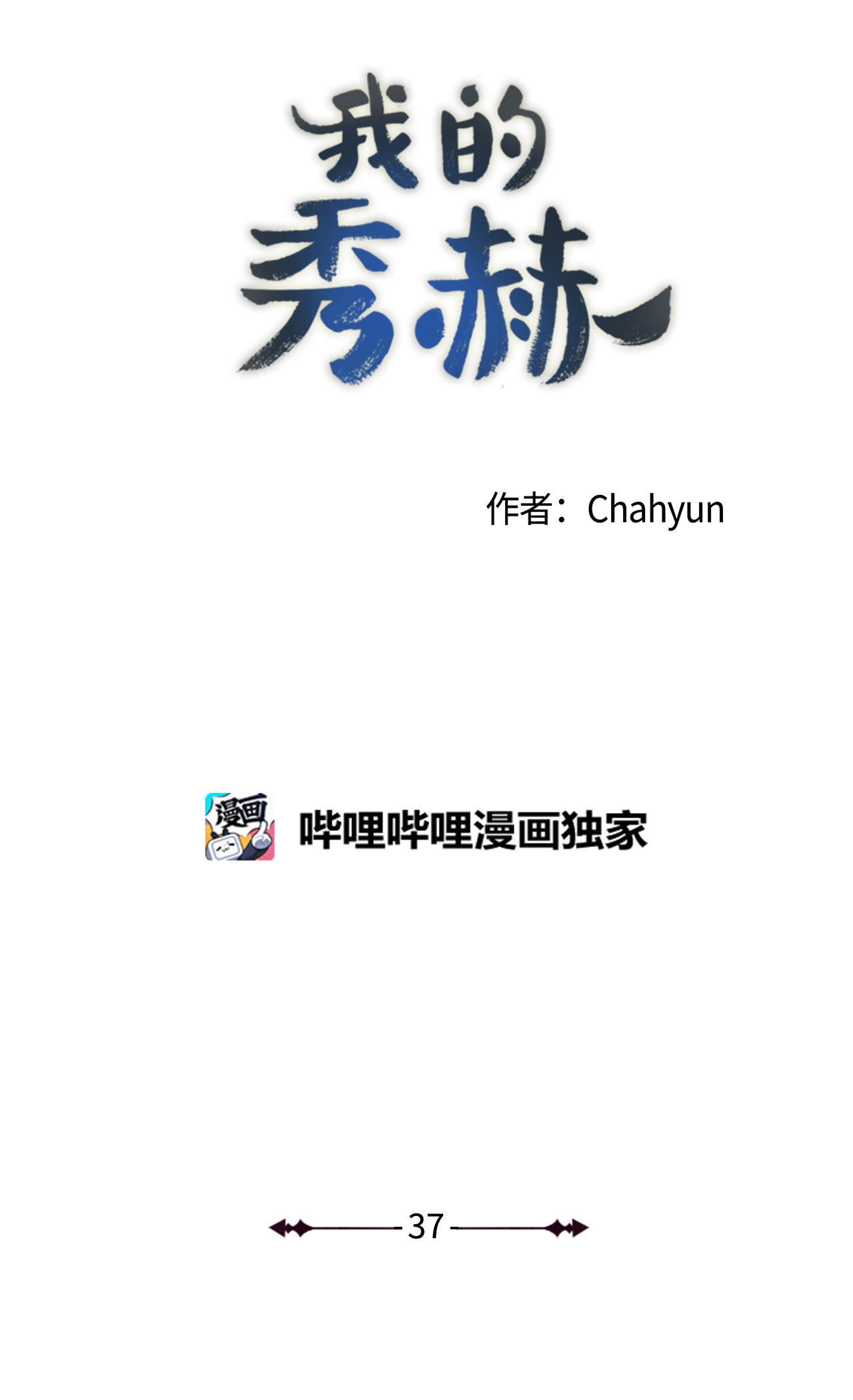 我的秀赫37 我想让你为难
