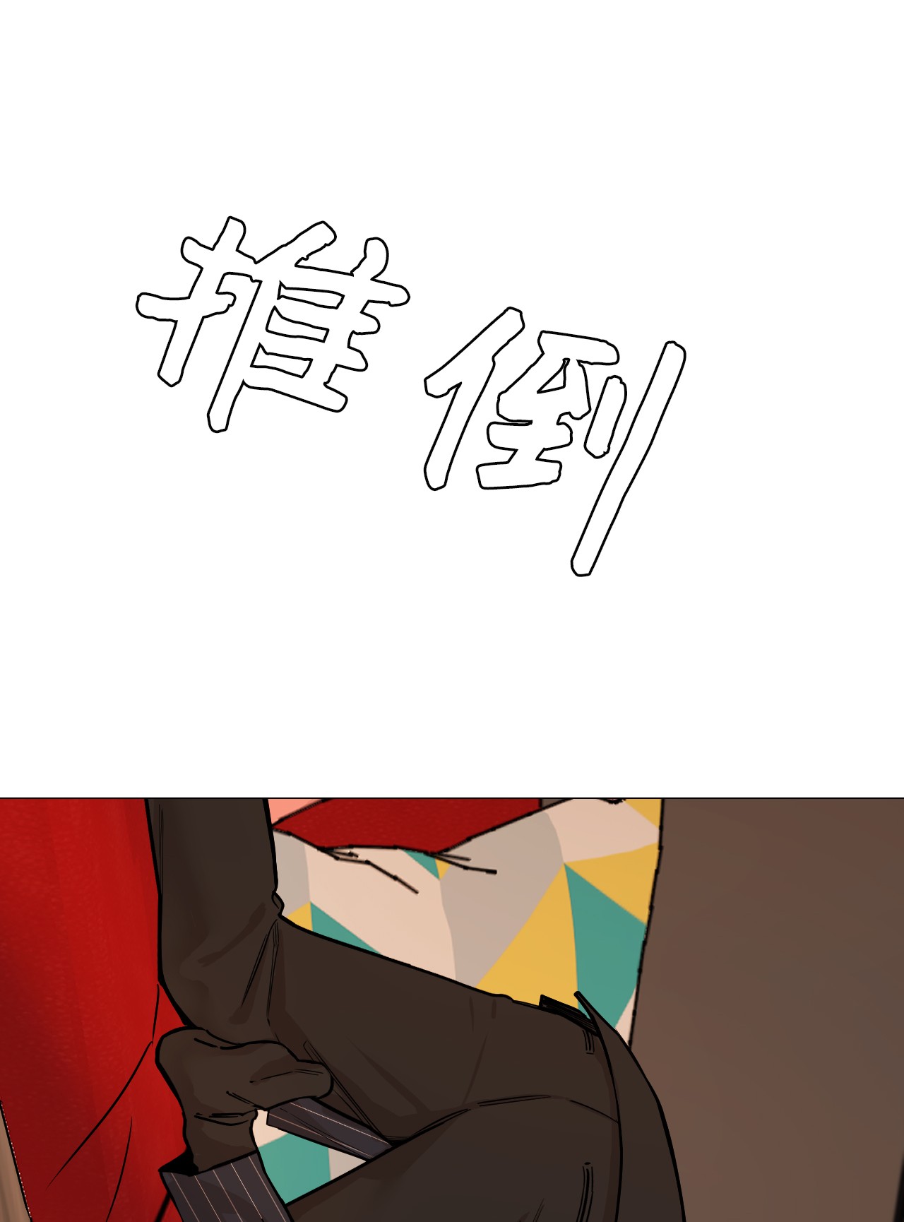 我的秀赫37 我想让你为难
