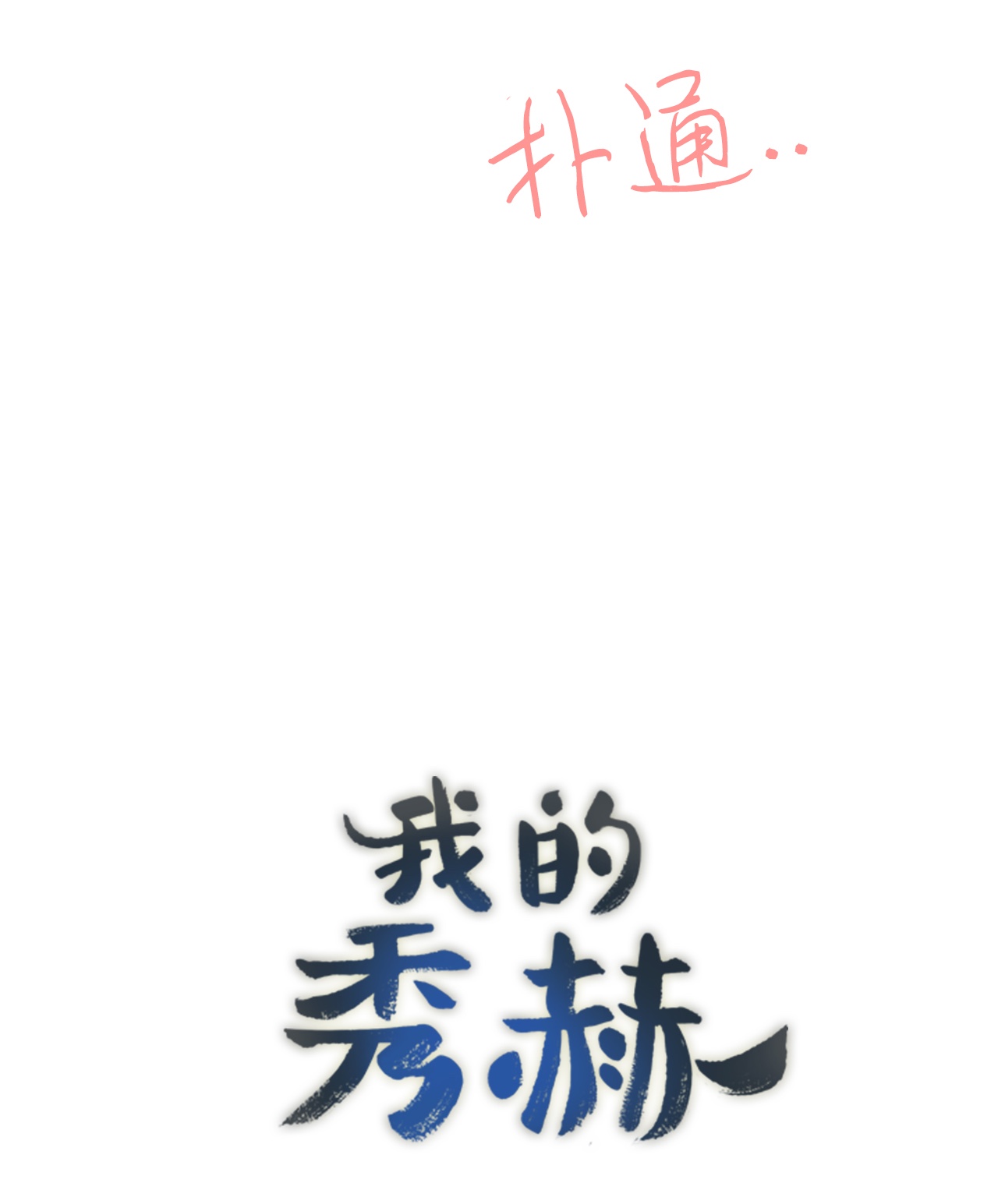 我的秀赫38 若无其事