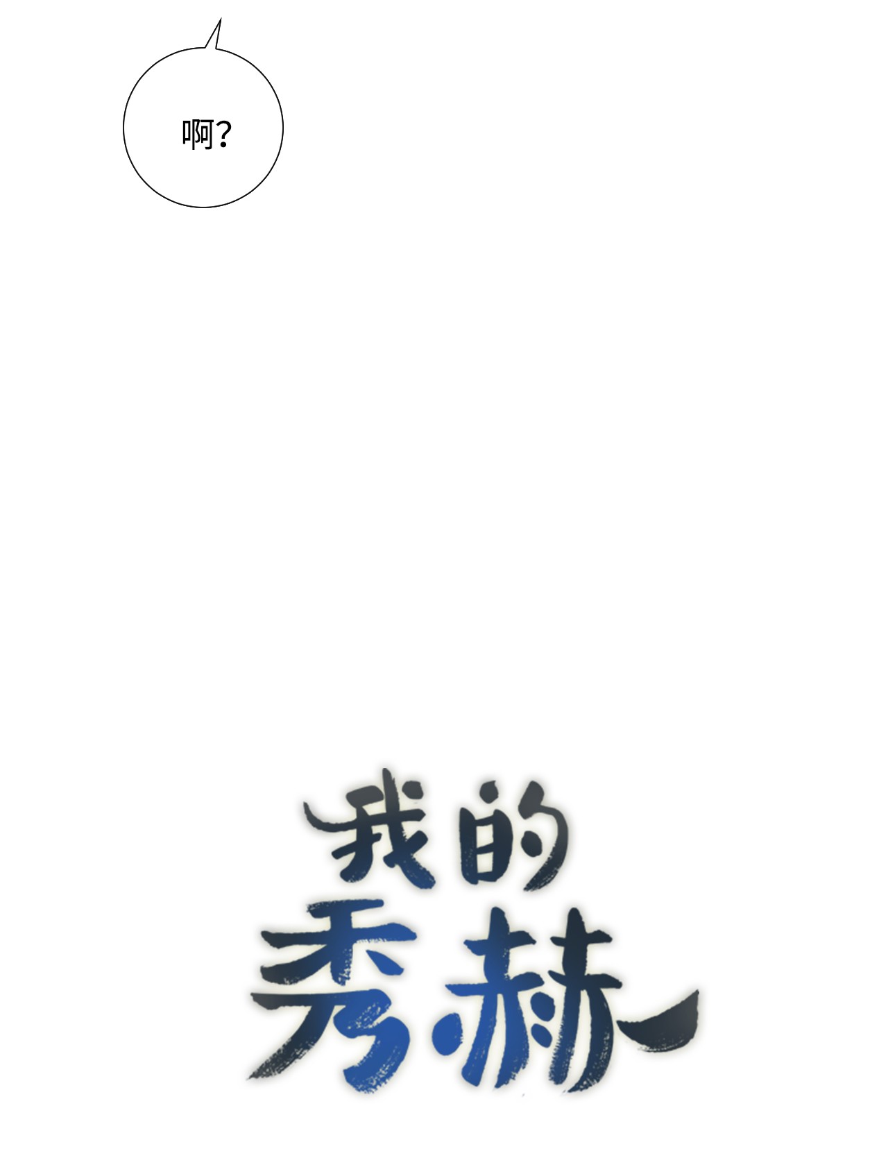 我的秀赫39 问题儿童