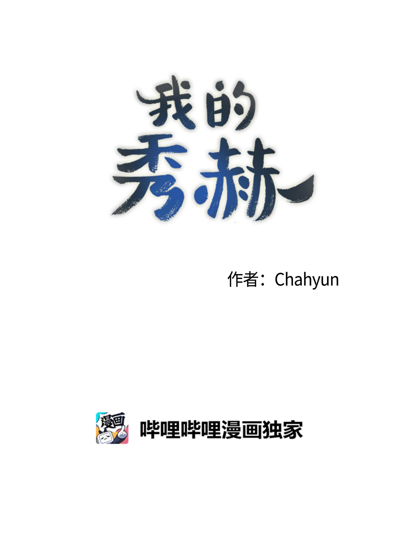 我的秀赫40 急事