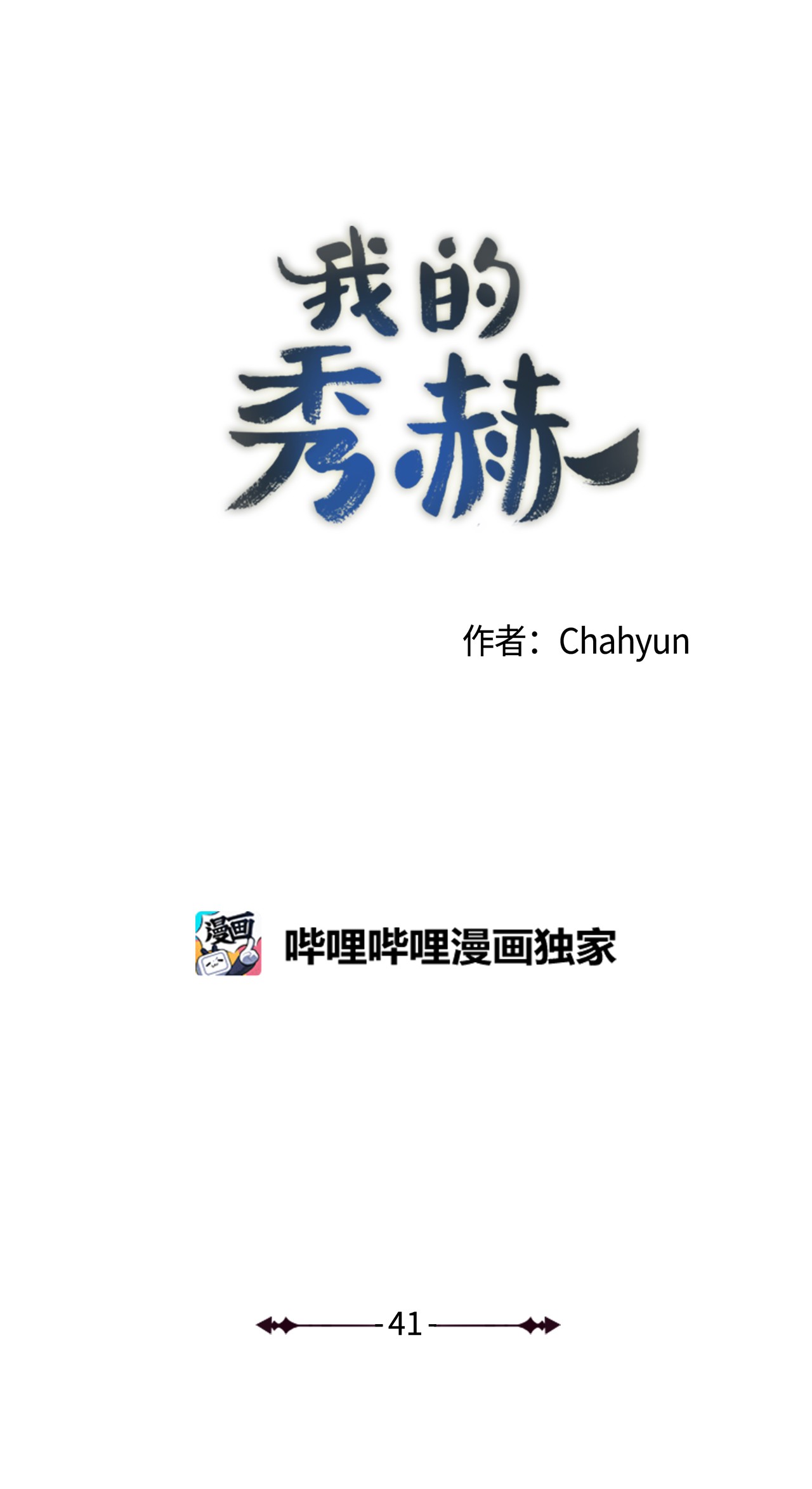 我的秀赫41 折磨